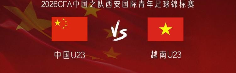 轮盘-U23国足vs越南U23：毛伟杰、杜月徵首发，刘骐玮、杨皓宇出战