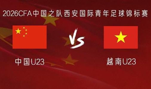 轮盘-U23国足vs越南U23：毛伟杰、杜月徵首发，刘骐玮、杨皓宇出战
