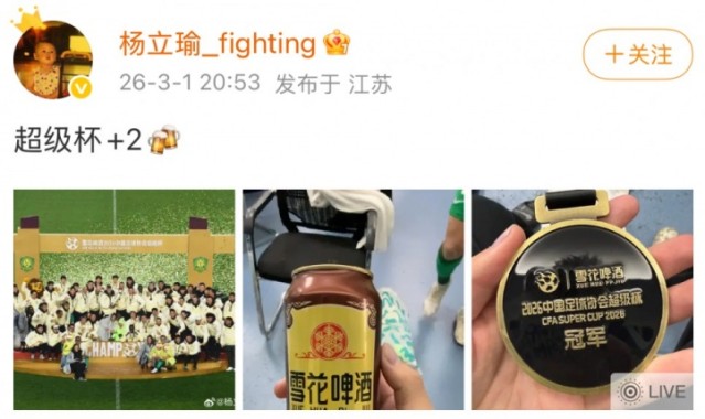 百家乐-首发助国安夺超级杯冠军，杨立瑜社媒晒奖牌照：超级杯+2